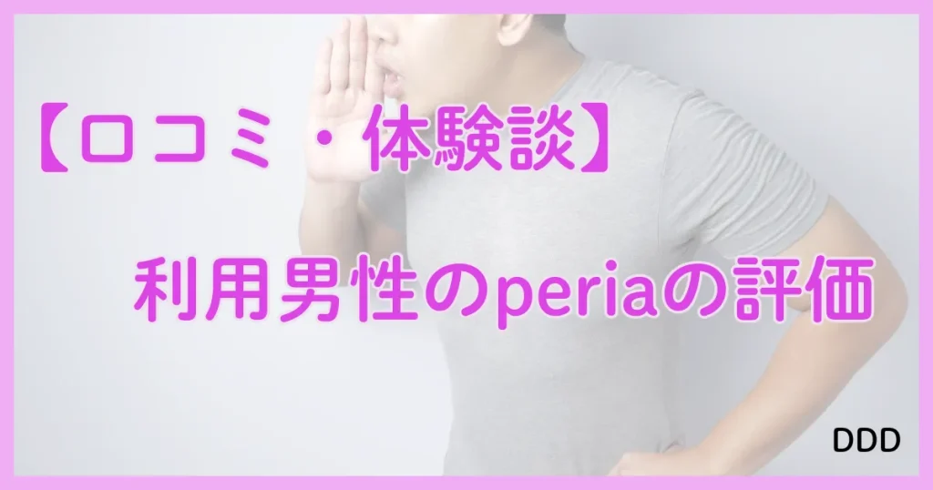 peria　パパ活アプリ　アプリ 口コミ　体験談